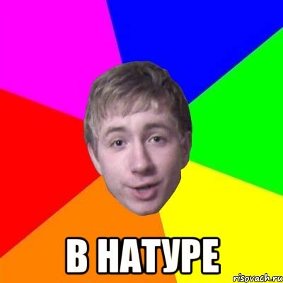 В натуре что ли