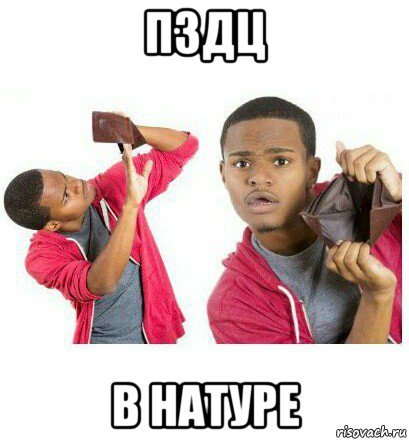 Мемы в натуре