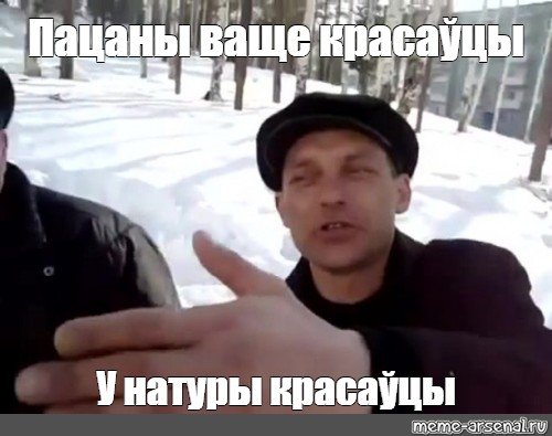 Ты в натуре