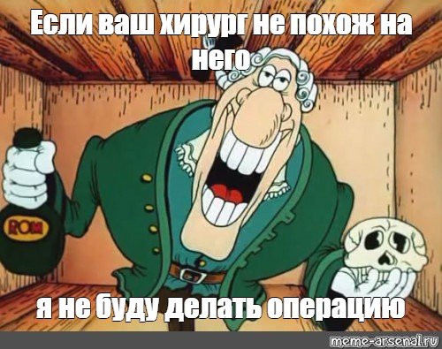 Остров сокровищ мемы доктор Ливси