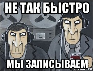 ФСБ прослушка Мем