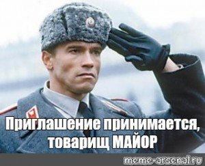 Приглашение Мем