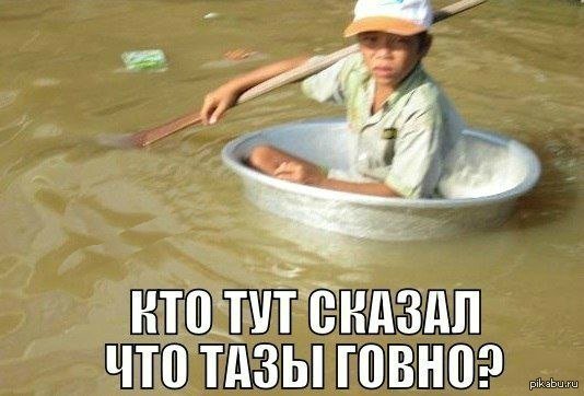 Смешные тазики