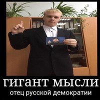 Отец русской демократии
