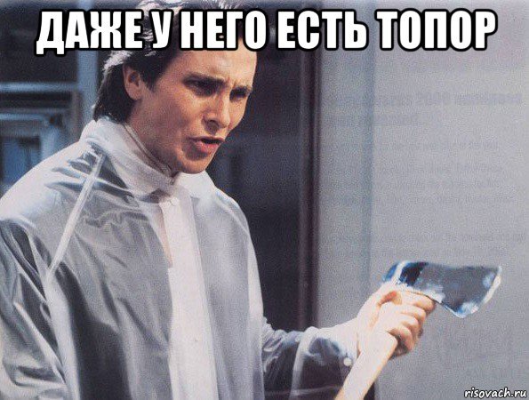 Человек с топором Мем