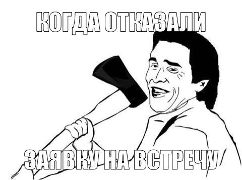 Я только спросить Мем