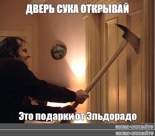 Джек Николсон сияние Мем