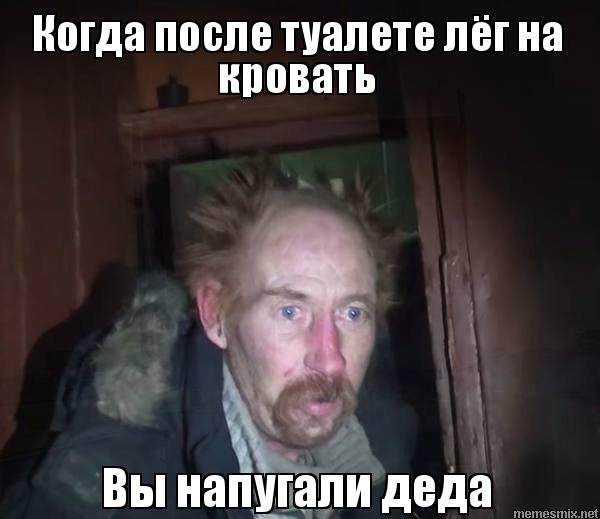 Дед забыл выпить таблетки Мем