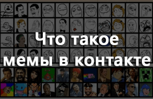 Что такое мемы в социальных сетях примеры