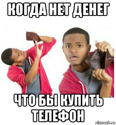 Пустой кошелек смешные картинки