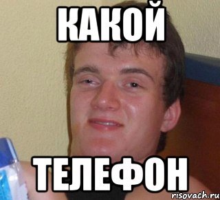 Мем с телефоном