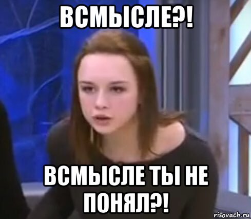 Всмысле Мем
