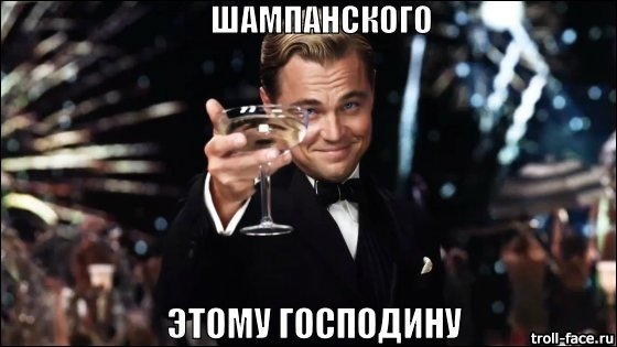 Леонардо ди Каприо с бокалом шампанского Мем
