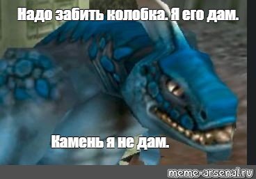 Камень я не дам Мем