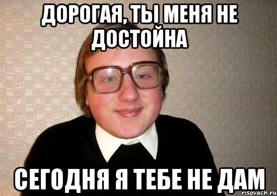 Я тебе не дам