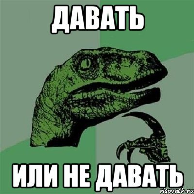 Филосораптор Мем классические