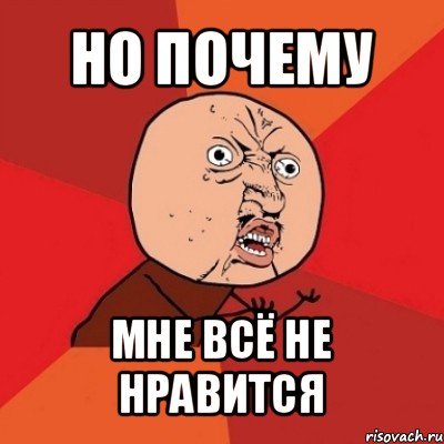Мне это не Нравится