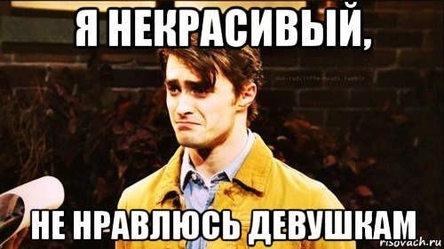 Почему я не нравлюсь девушкам