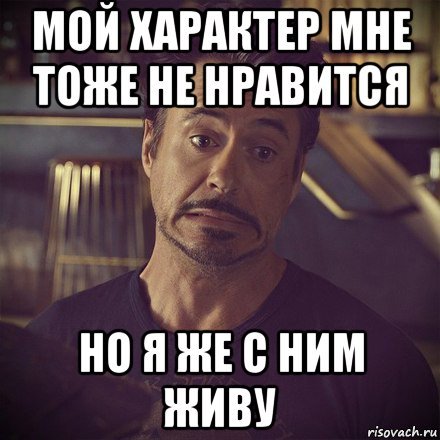 Мой характер мне тоже не Нравится