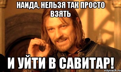 Нельзя так взять и уйти