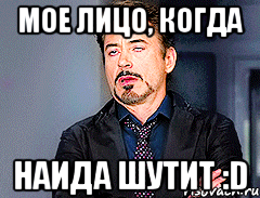 Прикольные картинки про Наида