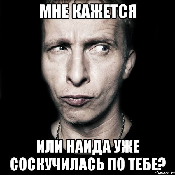 Картинки про наиду мемы