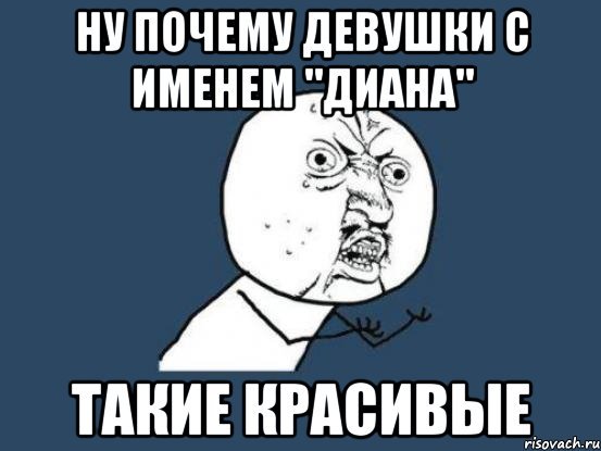 Мемы про Алину и Диану