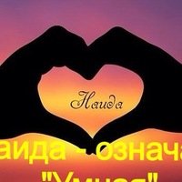 Имя Наида