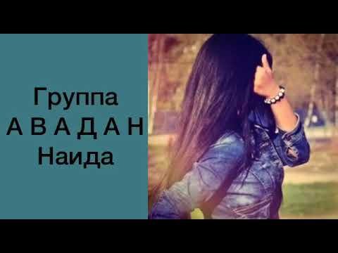 Красивые имена Наида