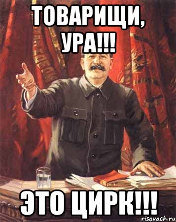 Сталин добро пожаловать