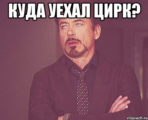 Цирк Мем