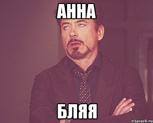 Анна Мем