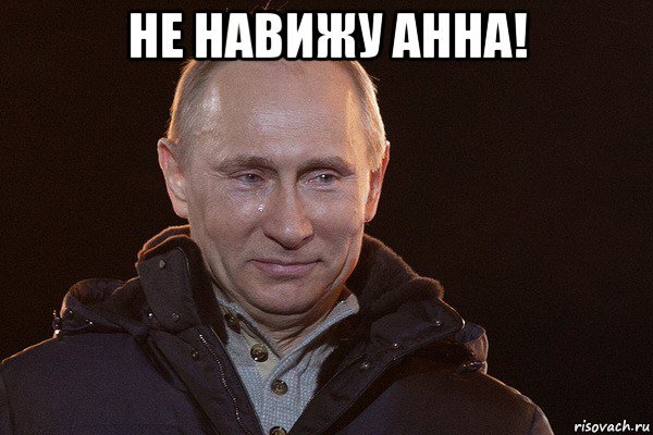 Анна Мем
