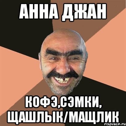 Анна Мем