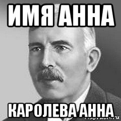 Мемы с именем Анна