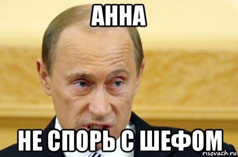 Мем с Путиным не спорь
