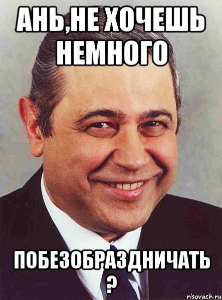 Шутки про Анечку