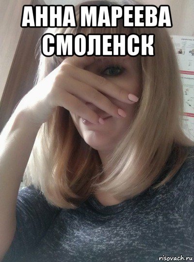 Анна Мем