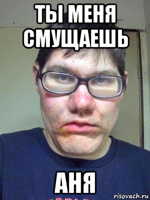 Мемы с Аней