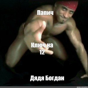 ПАПИЧ дядя Богдан ключ