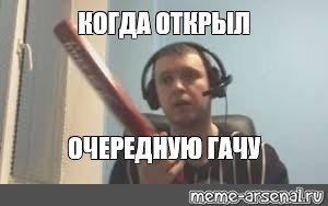 ПАПИЧ С битой Мем