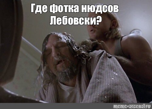 Где тексты Лебовски