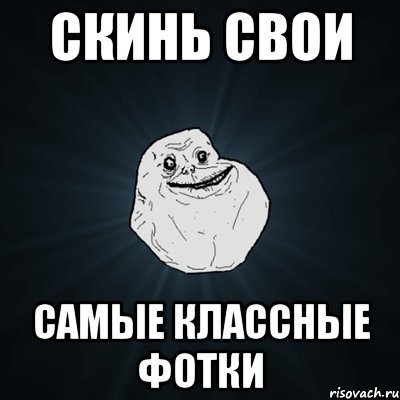 Скинуть Мем