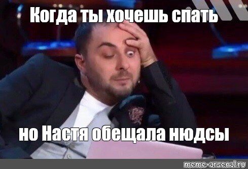 Мэм когда хочешь спать