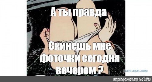 А ты правда Мем
