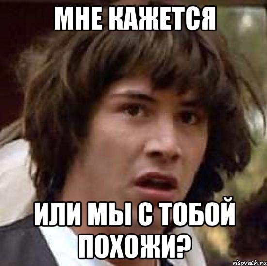 Мем а они похожи