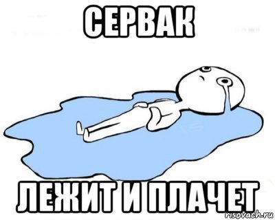 Лежит и плачет