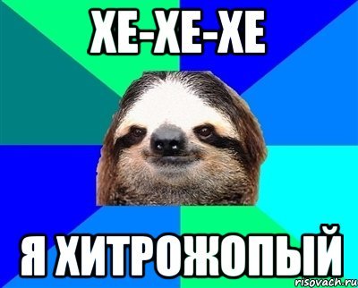Мем Хе Хе Хе Хе я хитрожопый