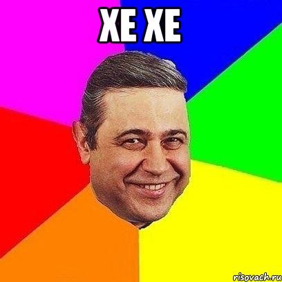 Хе Хе Мем