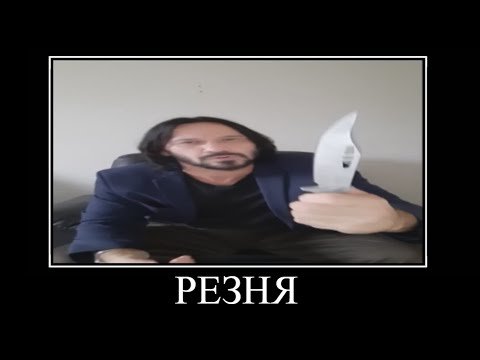 Киану Ривз с ножом Мем